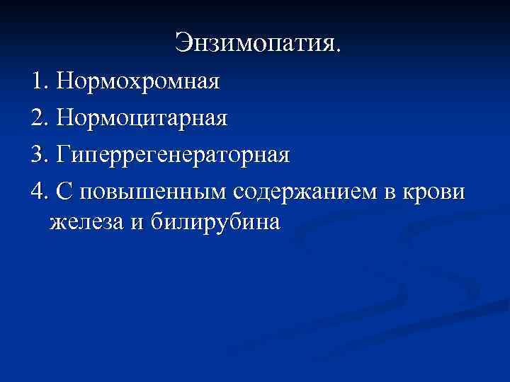 Энзимопатия. 1. Нормохромная 2. Нормоцитарная 3. Гиперрегенераторная 4. С повышенным содержанием в крови железа