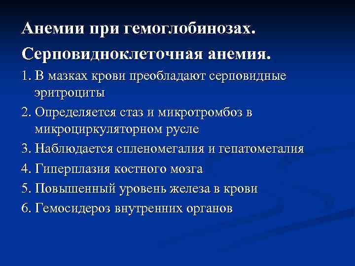 Анемии при гемоглобинозах. Серповидноклеточная анемия. 1. В мазках крови преобладают серповидные эритроциты 2. Определяется