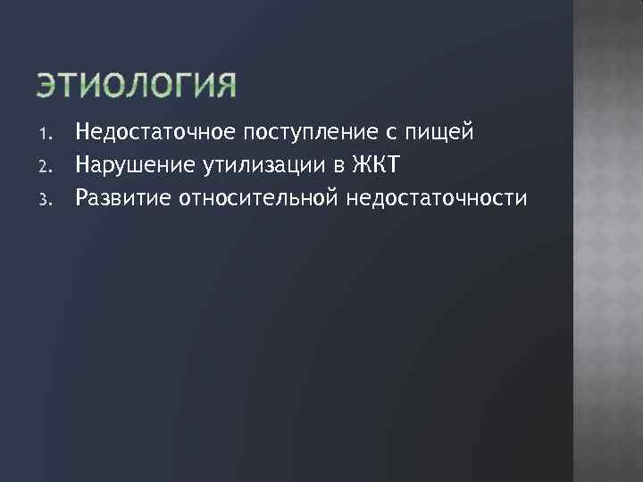 1. 2. 3. Недостаточное поступление с пищей Нарушение утилизации в ЖКТ Развитие относительной недостаточности