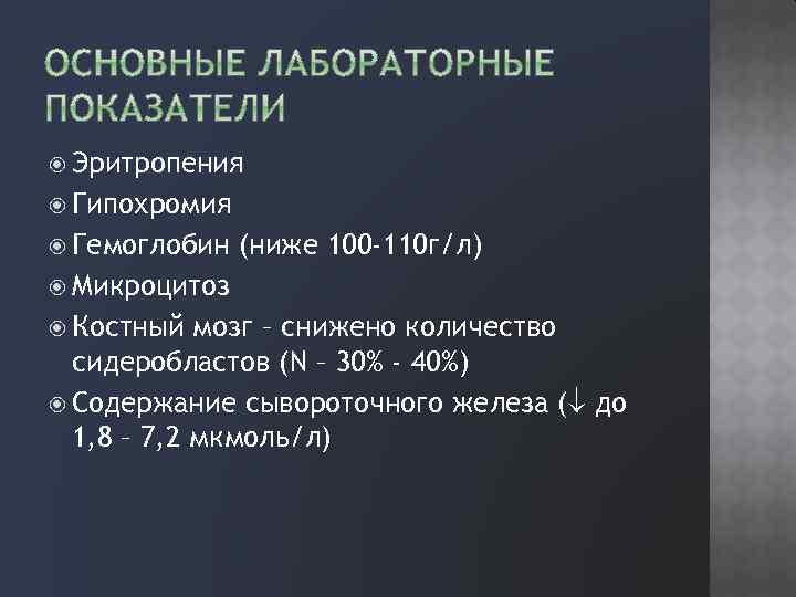  Эритропения Гипохромия Гемоглобин (ниже 100 -110 г/л) Микроцитоз Костный мозг – снижено количество