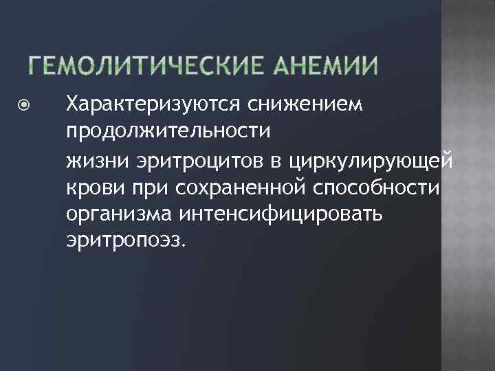  Характеризуются снижением продолжительности жизни эритроцитов в циркулирующей крови при сохраненной способности организма интенсифицировать