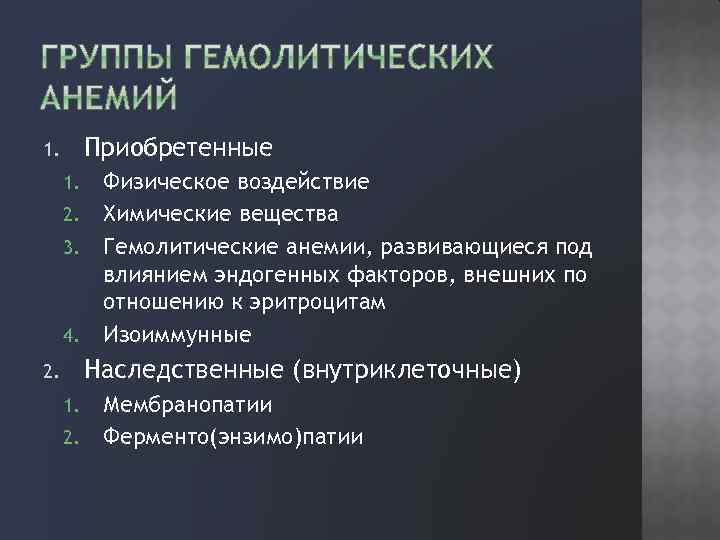 Приобретенные 1. 1. 2. 3. 4. Физическое воздействие Химические вещества Гемолитические анемии, развивающиеся под