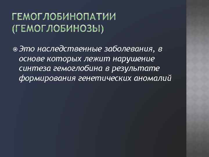  Это наследственные заболевания, в основе которых лежит нарушение синтеза гемоглобина в результате формирования