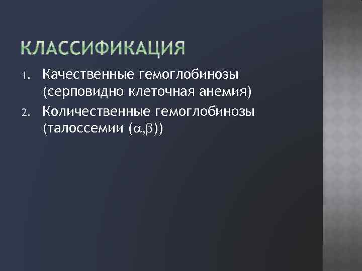 1. 2. Качественные гемоглобинозы (серповидно клеточная анемия) Количественные гемоглобинозы (талоссемии ( )) 