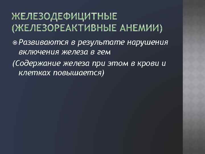  Развиваются в результате нарушения включения железа в гем (Содержание железа при этом в