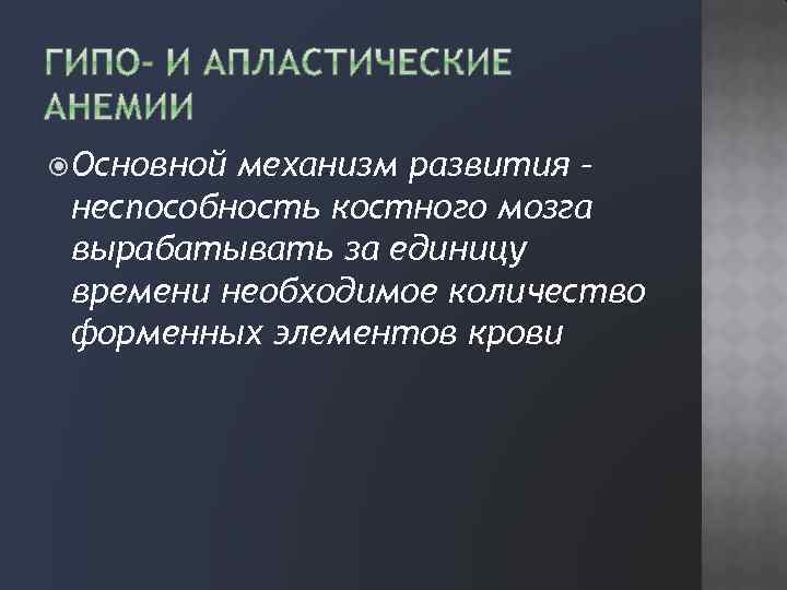  Основной механизм развития – неспособность костного мозга вырабатывать за единицу времени необходимое количество