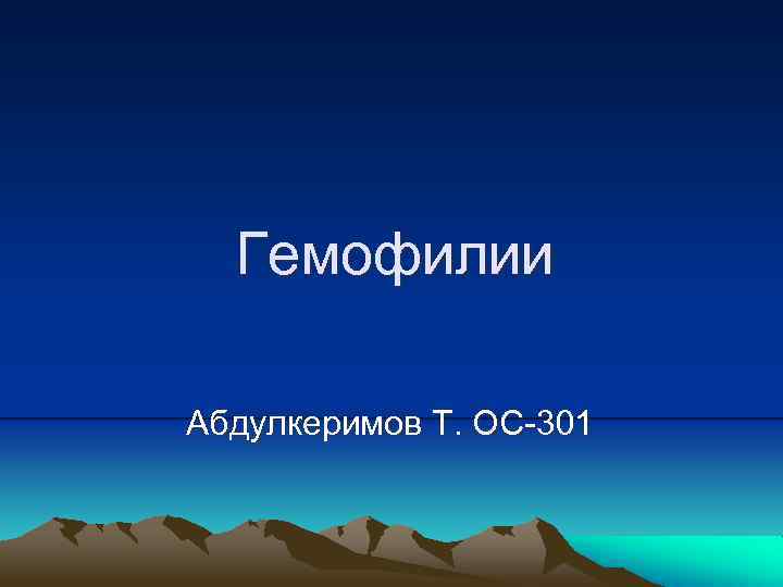 Гемофилии Абдулкеримов Т. ОС-301 
