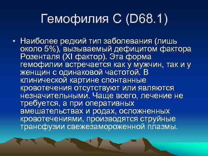 Гемофилия C (D 68. 1) • Наиболее редкий тип заболевания (лишь около 5%), вызываемый