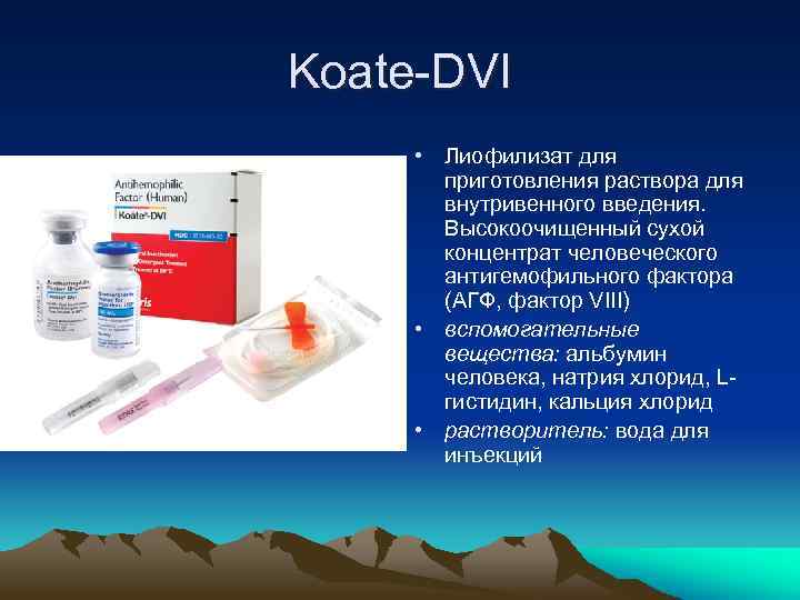 Koate-DVI • Лиофилизат для приготовления раствора для внутривенного введения. Высокоочищенный сухой концентрат человеческого антигемофильного