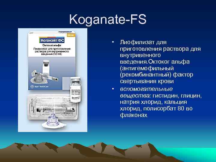 Koganate-FS • Лиофилизат для приготовления раствора для внутривенного введения. Октоког альфа (антигемофильный (рекомбинантный) фактор