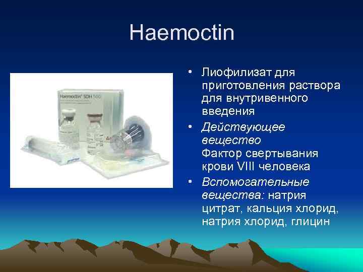 Haemoctin • Лиофилизат для приготовления раствора для внутривенного введения • Действующее вещество Фактор свертывания