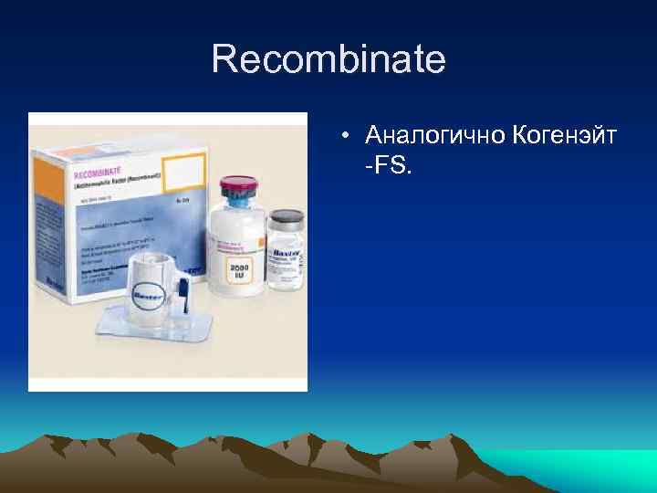 Recombinate • Аналогично Когенэйт -FS. 