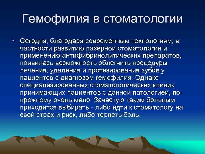 Гемофилия в стоматологии • Сегодня, благодаря современным технологиям, в частности развитию лазерной стоматологии и