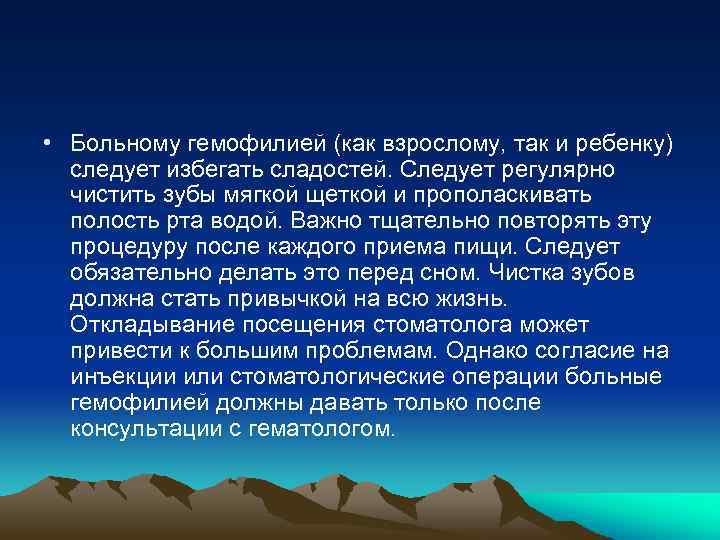  • Больному гемофилией (как взрослому, так и ребенку) следует избегать сладостей. Следует регулярно