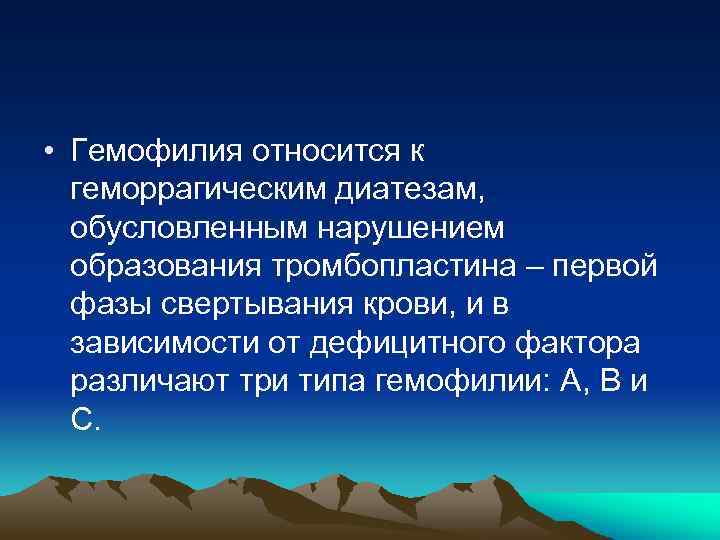 • Гемофилия относится к геморрагическим диатезам, обусловленным нарушением образования тромбопластина – первой фазы