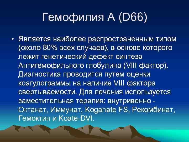Гемофилия A (D 66) • Является наиболее распространенным типом (около 80% всех случаев), в