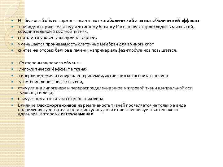  На белковый обмен гормоны оказывают катаболический и антианаболический эффекты приводя к отрицательному азотистому