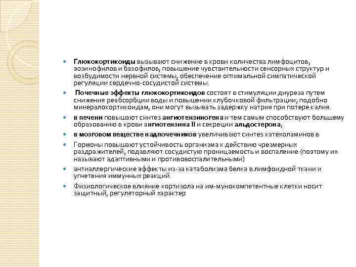  Глюкокортикоиды вызывают снижение в крови количества лимфоцитов, эозинофилов и базофилов, повышение чувствительности сенсорных