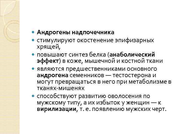 Андрогены надпочечника стимулируют окостенение эпифизарных хрящей, повышают синтез белка (анаболический эффект) в коже, мышечной