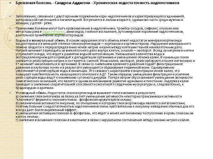  Бронзовая болезнь - Синдром Аддисона - Хроническая недостаточность надпочечников Заболевание, связанное с двусторонним