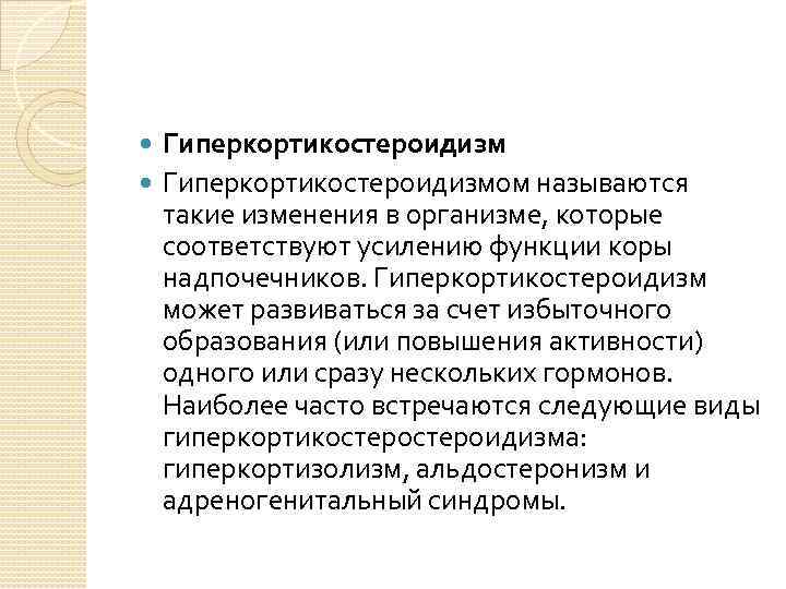 Гиперкортикостероидизм Гиперкортикостероидизмом называются такие изменения в организме, которые соответствуют усилению функции коры надпочечников. Гиперкортикостероидизм