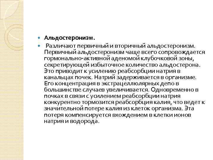 Альдостеронизм. Различают первичный и вторичный альдостеронизм. Первичный альдостеронизм чаще всего сопровождается гормонально-активной аденомой клубочковой