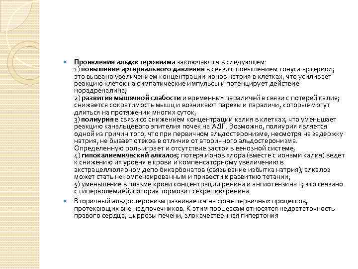  Проявления альдостеронизма заключаются в следующем: 1) повышение артериального давления в связи с повышением