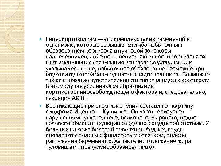 Гиперкортизолизм — это комплекс таких изменений в организме, которые вызываются либо избыточным образованием кортизола