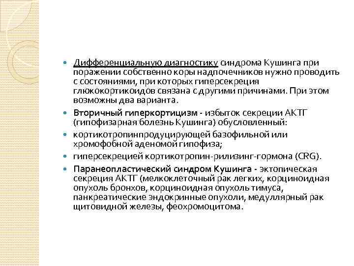  Дифференциальную диагностику синдрома Кушинга при поражении собственно коры надпочечников нужно проводить с состояниями,