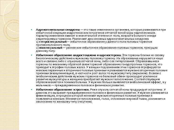  Адреногенитальные синдромы — это такие изменения в организме, которые развиваются при избыточной секреции