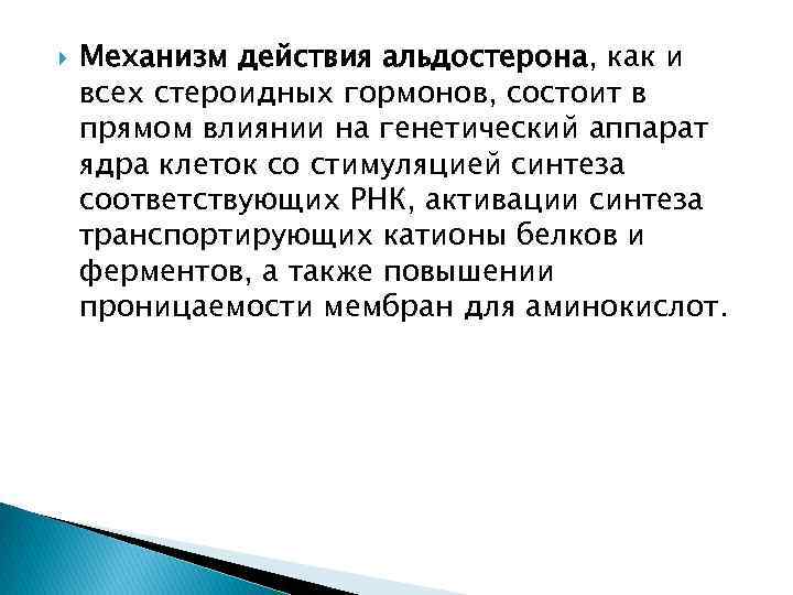  Механизм действия альдостерона, как и всех стероидных гормонов, состоит в прямом влиянии на