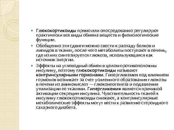 Глюкокортикоиды прямо или опосредованно регулируют практически все виды обмена веществ и физиологические функции. Обобщенно