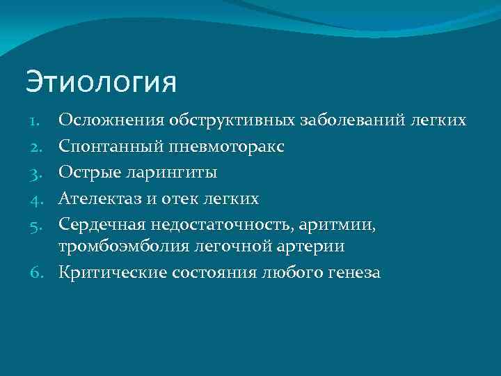 Этиология Осложнения обструктивных заболеваний легких Спонтанный пневмоторакс Острые ларингиты Ателектаз и отек легких Сердечная