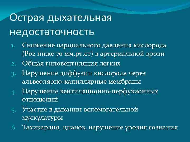 Острая дыхательная недостаточность 1. 2. 3. 4. 5. 6. Снижение парциального давления кислорода (Ро