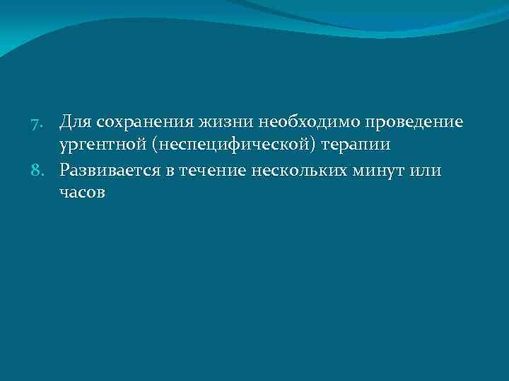 7. Для сохранения жизни необходимо проведение ургентной (неспецифической) терапии 8. Развивается в течение нескольких