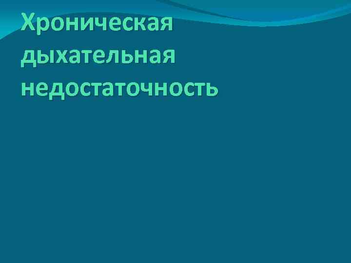 Хроническая дыхательная недостаточность 