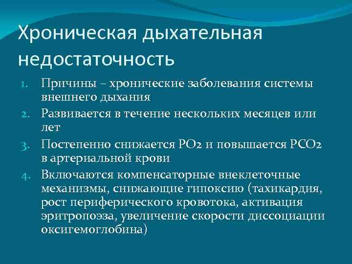 Хроническая дыхательная недостаточность Причины – хронические заболевания системы внешнего дыхания 2. Развивается в течение