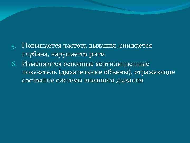 5. Повышается частота дыхания, снижается глубина, нарушается ритм 6. Изменяются основные вентиляционные показатель (дыхательные