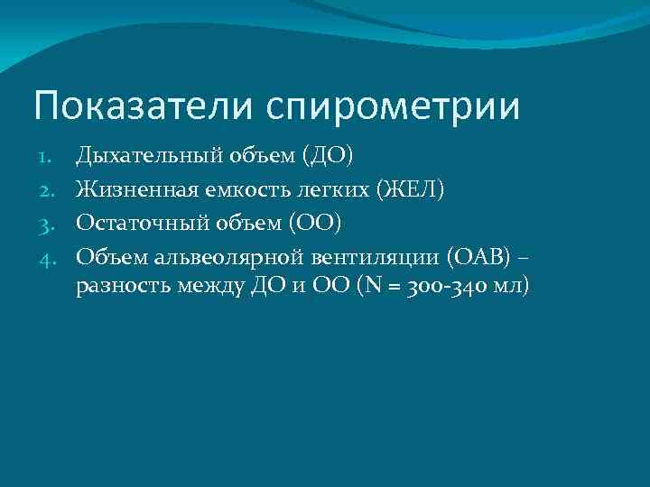 Показатели спирометрии 1. 2. 3. 4. Дыхательный объем (ДО) Жизненная емкость легких (ЖЕЛ) Остаточный