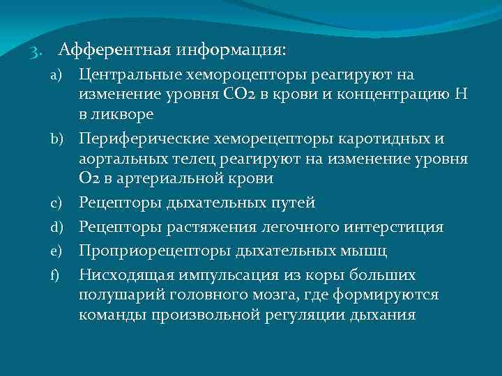 3. Афферентная информация: a) Центральные хемороцепторы реагируют на изменение уровня СО 2 в крови