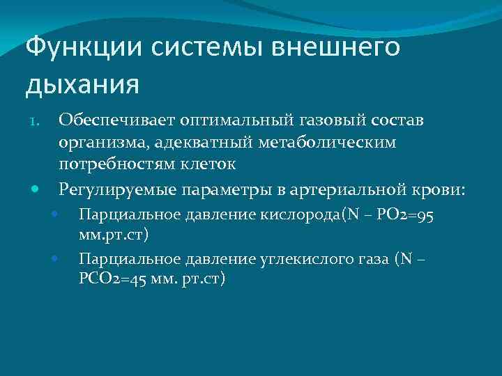 Оптимальная функция. Система внешнего дыхания функции. Факторы обеспечивающие оптимальный газовый состав организма кратко. Основные функции системы внешнего дыхания. Газовый состав организма.