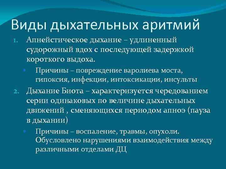 Виды дыхательной. Типы аритмичного дыхания. Формы нарушения ритма дыхания. Аритмии дыхания патофизиология. Виды дыхательных аритмий.