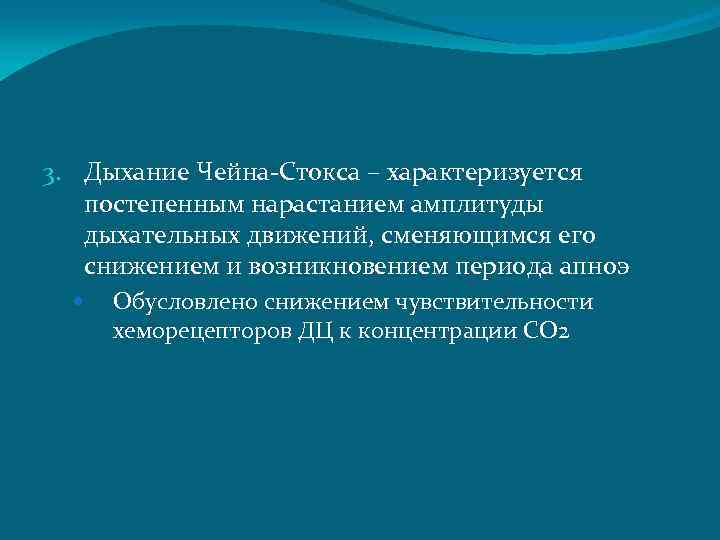 3. Дыхание Чейна-Стокса – характеризуется постепенным нарастанием амплитуды дыхательных движений, сменяющимся его снижением и