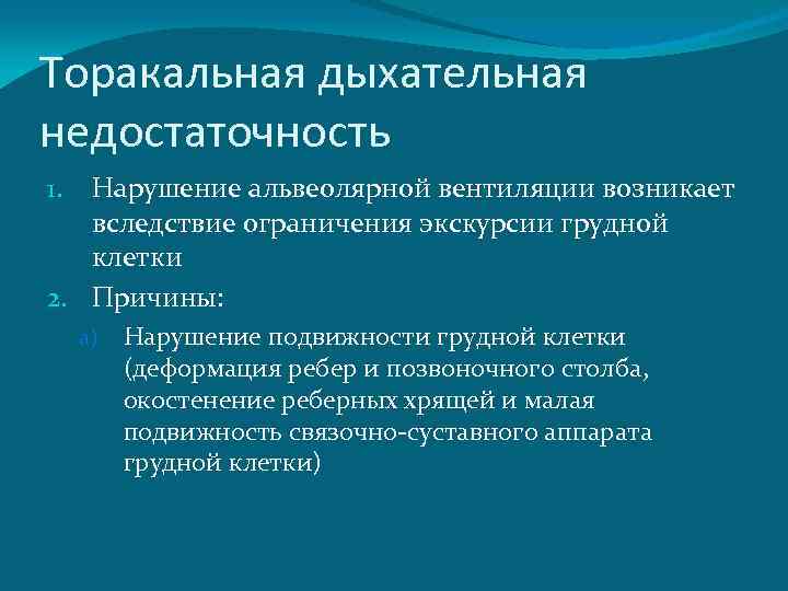 Торакальная дыхательная недостаточность Нарушение альвеолярной вентиляции возникает вследствие ограничения экскурсии грудной клетки 2. Причины: