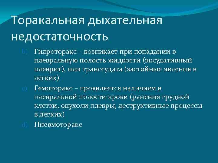 Торакальная дыхательная недостаточность Гидроторакс – возникает при попадании в плевральную полость жидкости (эксудативный плеврит),