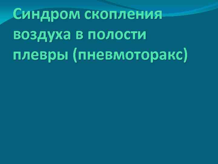 Синдром скопления воздуха в полости плевры (пневмоторакс) 