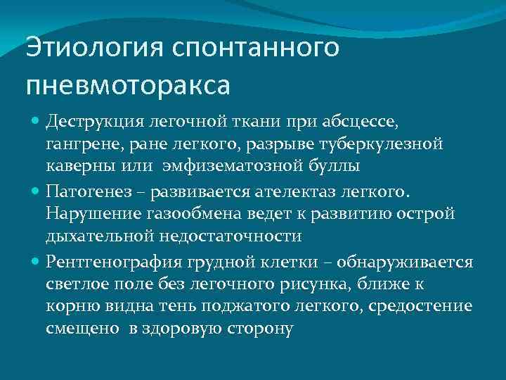 Этиология спонтанного пневмоторакса Деструкция легочной ткани при абсцессе, гангрене, ране легкого, разрыве туберкулезной каверны