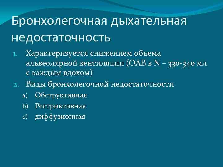 Бронхолегочная дыхательная недостаточность Характеризуется снижением объема альвеолярной вентиляции (ОАВ в N – 330 -340