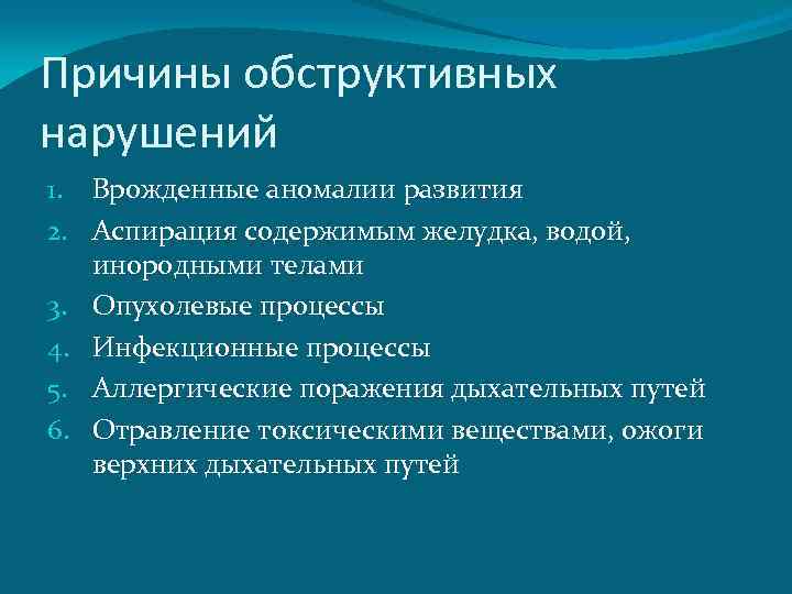 Причины обструктивных нарушений 1. Врожденные аномалии развития 2. Аспирация содержимым желудка, водой, инородными телами