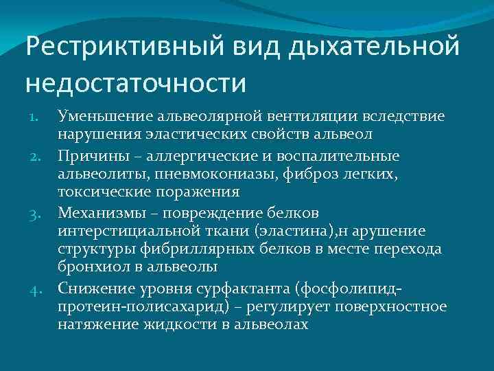 Рестриктивный вид дыхательной недостаточности Уменьшение альвеолярной вентиляции вследствие нарушения эластических свойств альвеол 2. Причины